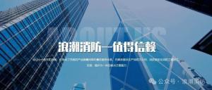 聚焦安全，共話創新 ——[浪潮消防] 亮相2025第二十一屆中國國際消防展